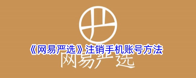 《网易严选》注销手机账号方法