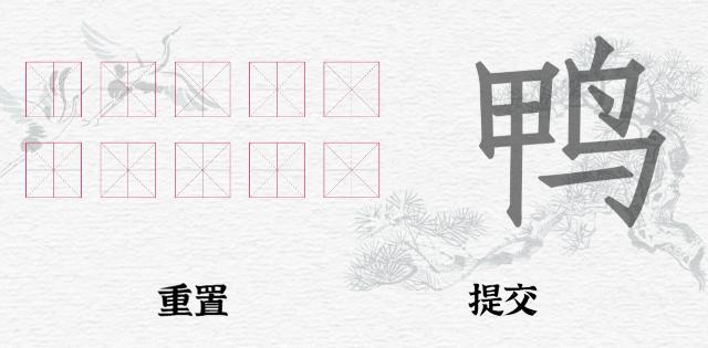 《一字一句》拆文解字鸭通关攻略答案