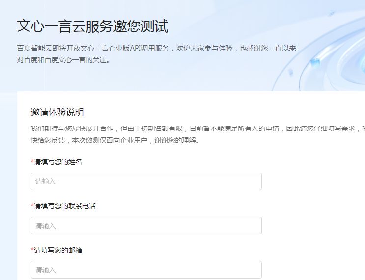 百度《文心一言》内测申请入口在哪