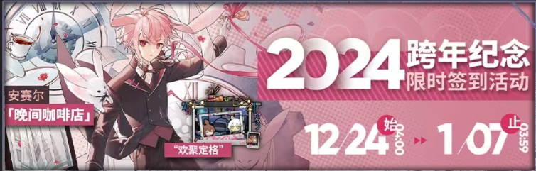 《明日方舟》2024跨年纪念活动介绍