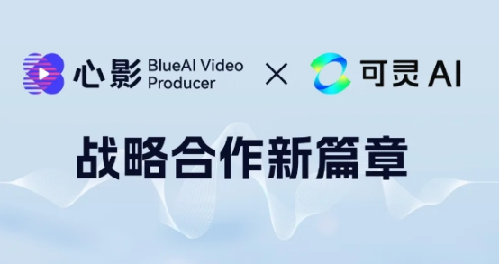 快手携手蓝色光标共创新篇：Blue AI心影平台融入可灵API，重塑视频创意边界