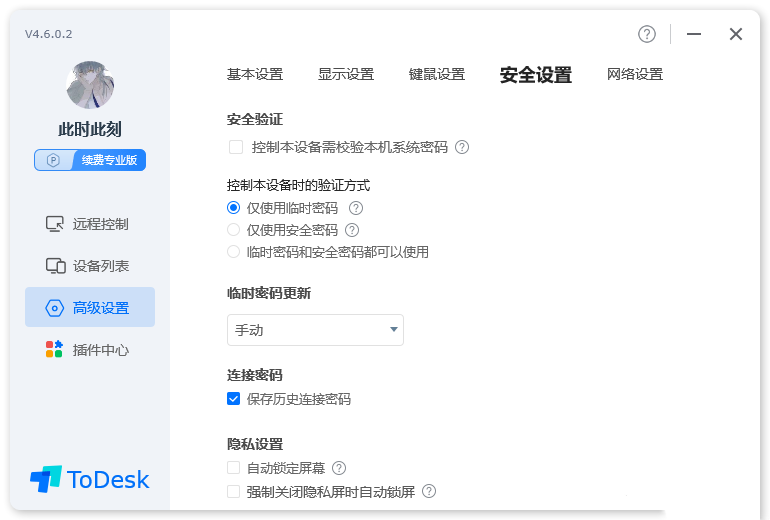 《ToDesk》远程控制密码错误解决方法