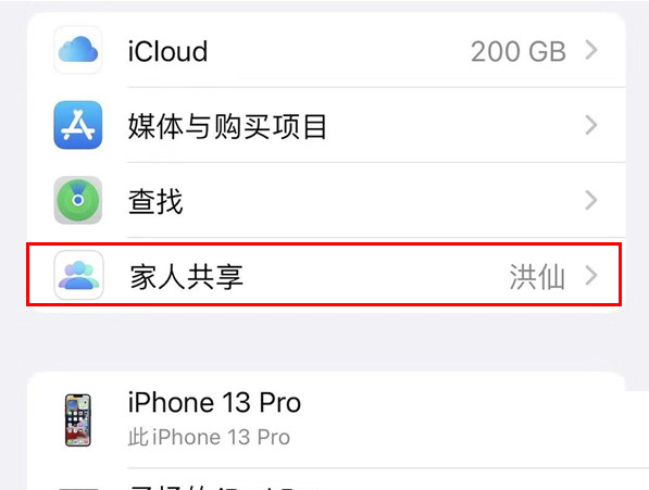 iPhone13Pro怎么关闭家人共享？关闭方法介绍