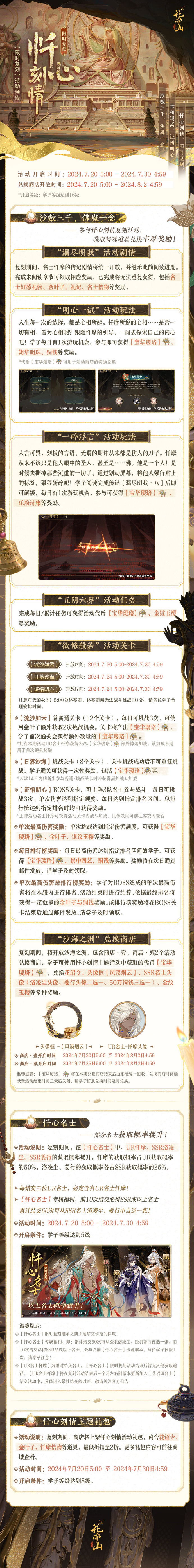 《花亦山心之月》忏心刻情复刻活动开启预告，【UR名士-忏摩头像】加入兑换商店