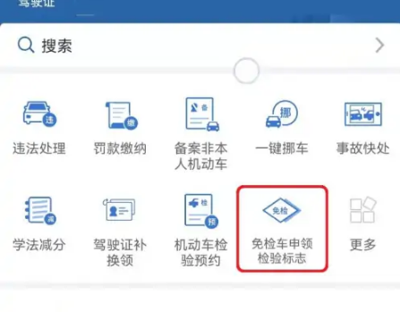 交管12123怎么申请电子免检标志