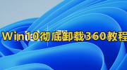 win10卸载360