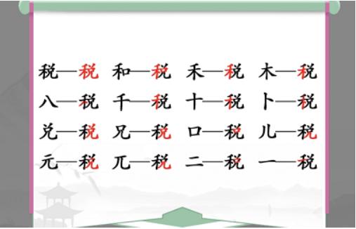 《汉字找茬王》找字税怎么过