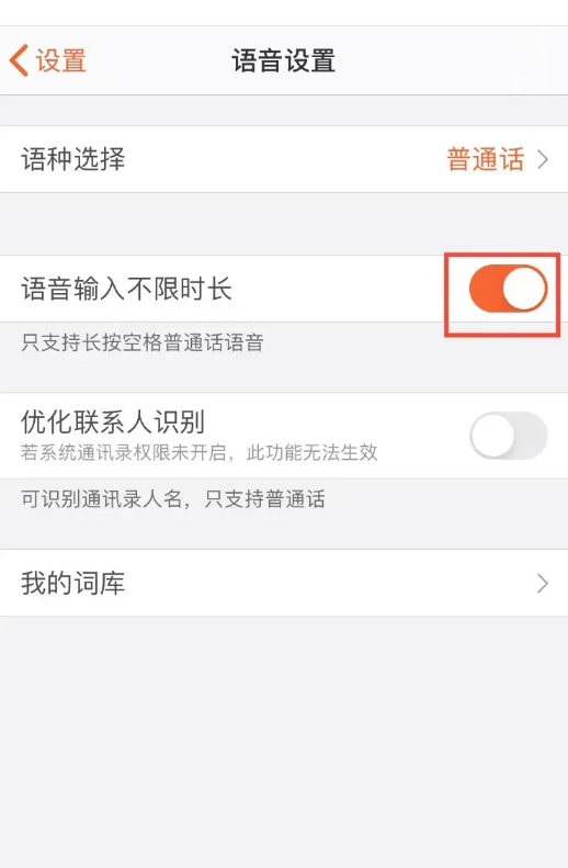 《搜狗输入法》如何设置语音输入不限时长