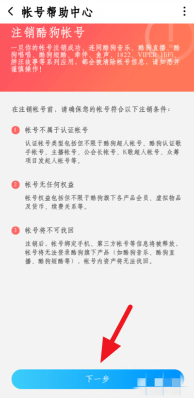 《酷狗音乐》注销账号的最新操作方法与技巧