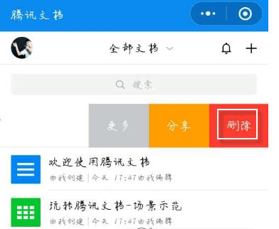 《腾讯文档》副本怎么删除？