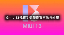 miui相机