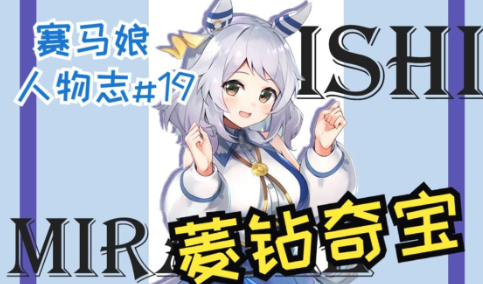 《赛马娘》菱钻奇宝专属称号怎么获取