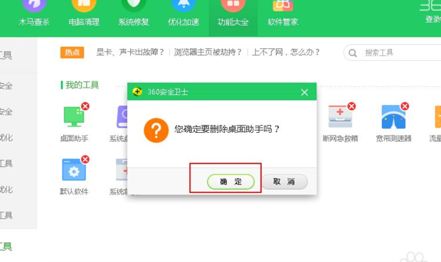 《360安全卫士》桌面助手怎么删除