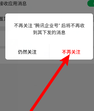 《企业微信》不再关注企业公众号方法