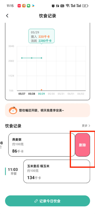 《饭橘》如何删除当日饮食