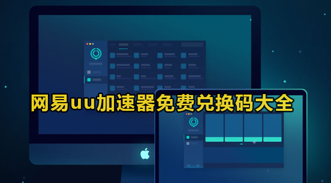 《网易uu加速器》2023年9月最新免费兑换码分享