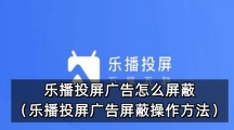 乐播投屏