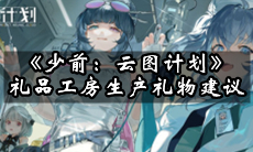 少女前线：云图计划