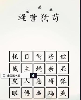 《全民汉字王》狗字成语怎么通关