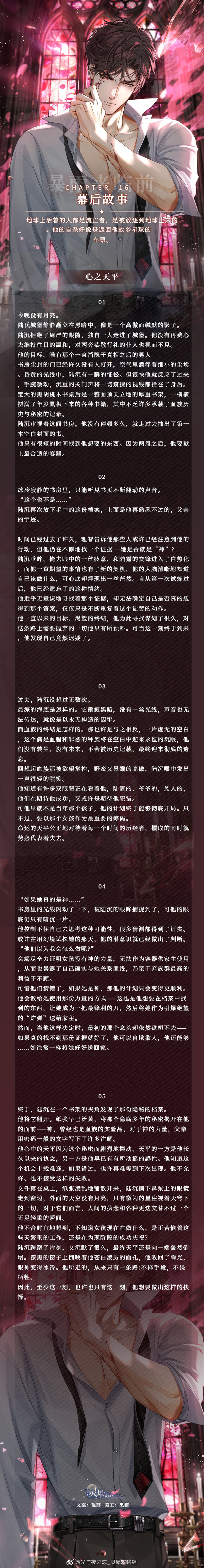 《光与夜之恋》幕后故事第十六章攻略