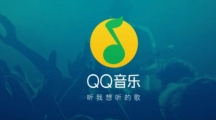 QQ音乐