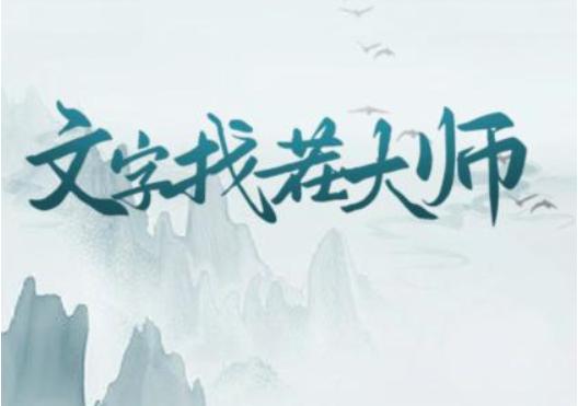 《文字找茬大师》高质照片怎么过关