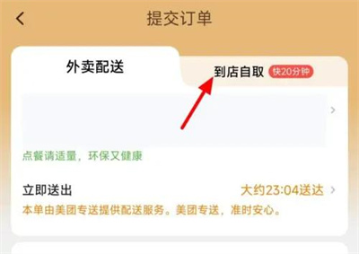 《美团》到店自取操作方法介绍