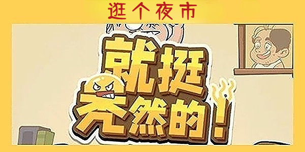 《就挺秃然的》逛个夜市通关攻略