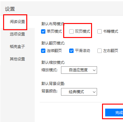 《稻壳阅读器》设置双页显示的操作方法