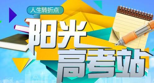 阳光高考平台官网版登录入口