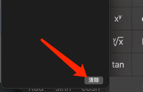 macOS计算器清除计算记录操作方法介绍