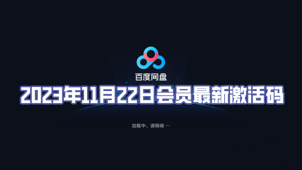 《百度网盘》2023年11月22日会员最新激活码