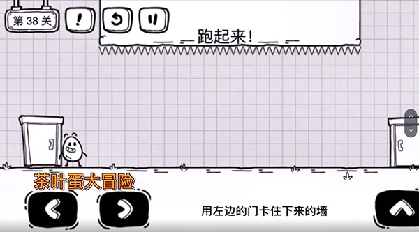 《茶叶蛋大冒险》38关怎么过，38关过关攻略