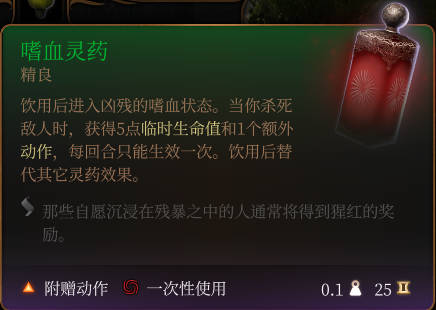 《博德之门3》嗜血灵药作用效果详解