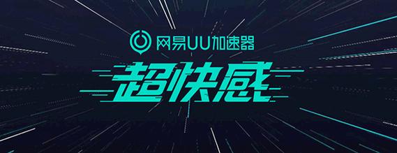 《网易UU加速器》2024最新11月兑换码免费领取