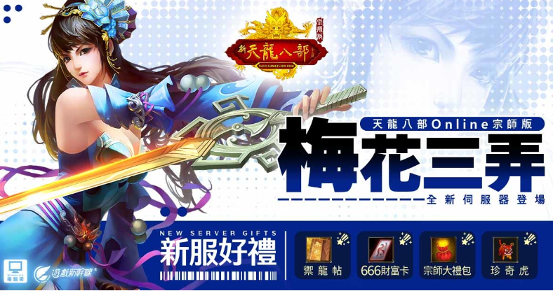 《天龙八部Online 宗师版》最新改版盛启：伺服器“梅花三弄”华丽登场，豪华福利活动劲爆开启