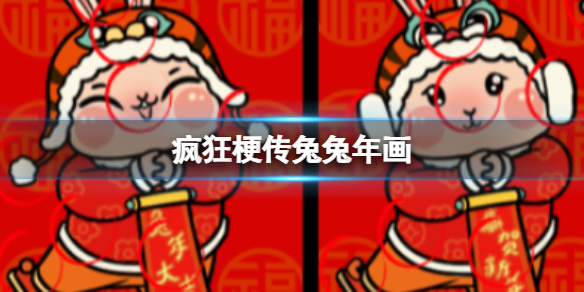 《疯狂梗传》兔兔年画怎么通关