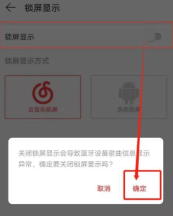 网易云音乐怎么关闭锁屏显示（网易云锁屏显示关闭方法）