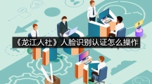 龙江人社