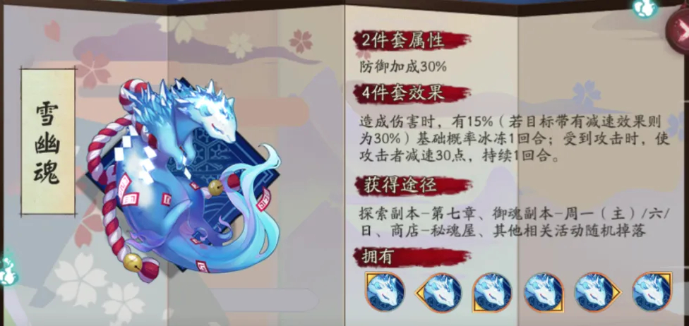 《阴阳师》御魂雪幽魂属性介绍