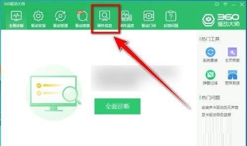《360驱动大师》怎么导出电脑硬件信息