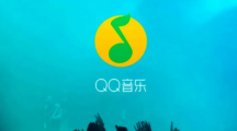 QQ音乐