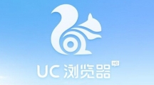 UC浏览器