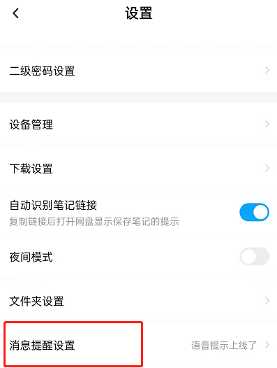 百度网盘怎么设置语音提醒功能(百度网盘设置语音提醒功能的方法)