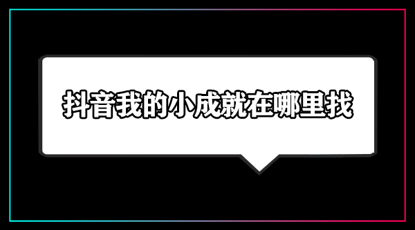 《抖音》我的小成就查看方法