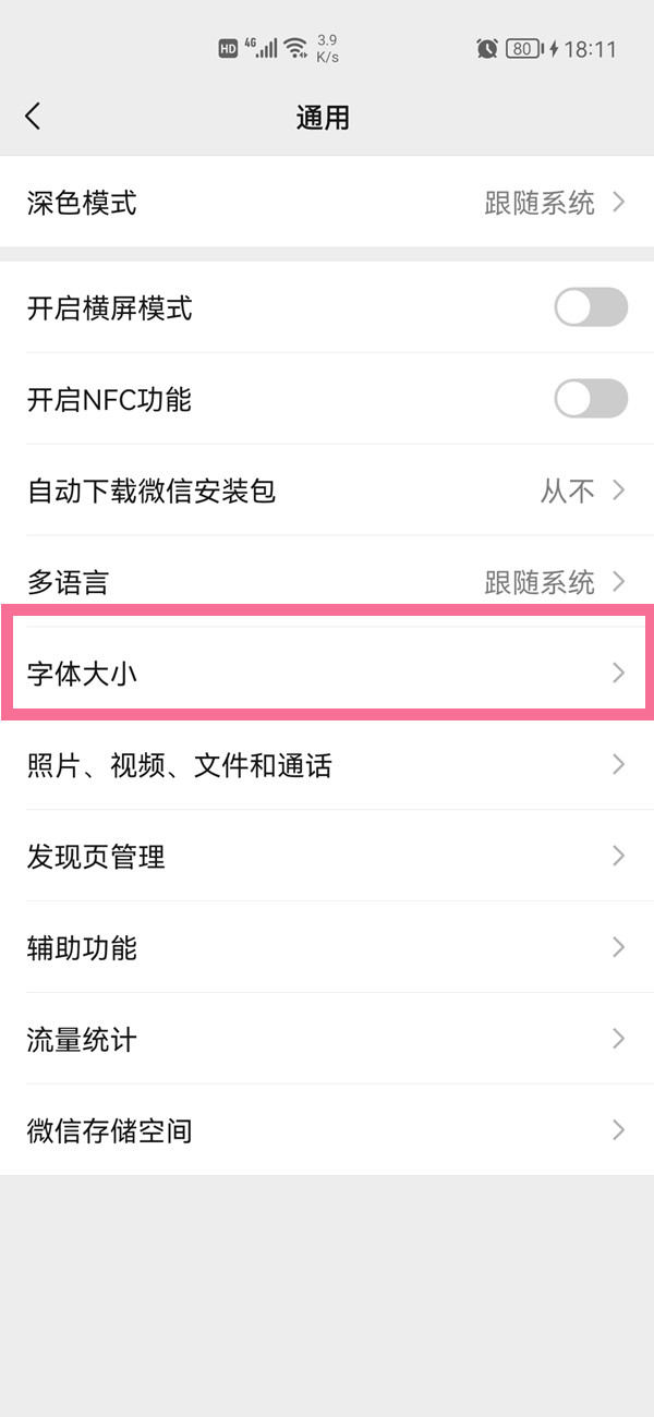 华为手机怎么设置微信的字体大小？华为手机设置微信字体大小教程