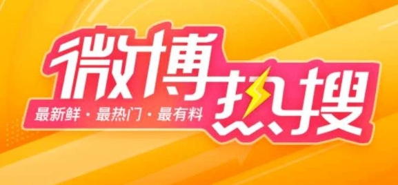 《微博》3月4日热搜榜排行榜最新一览