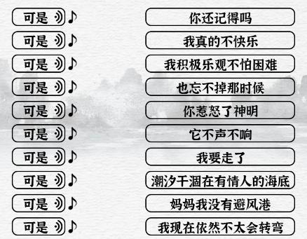 《一字一句》可是的歌通关攻略答案