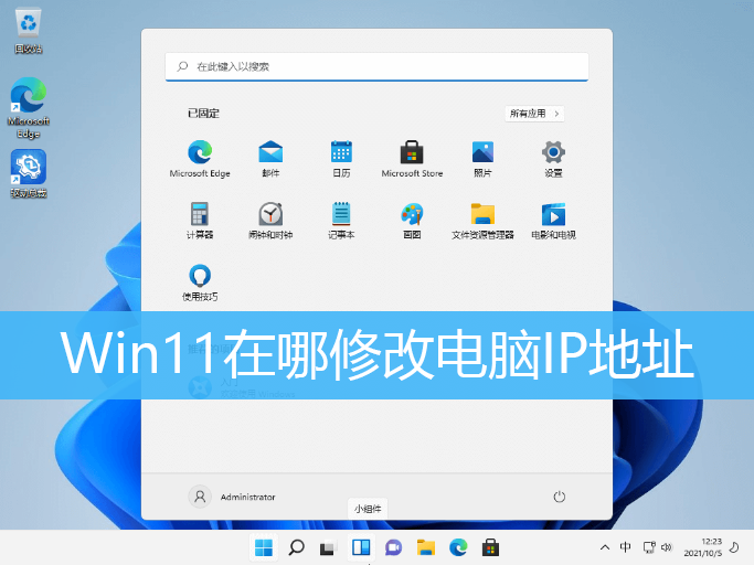 Win11修改电脑IP地址教程