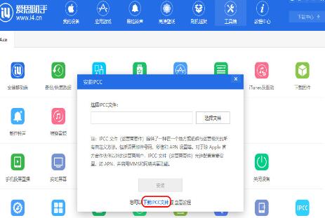 《爱思助手》安装IPCC文件的操作方法